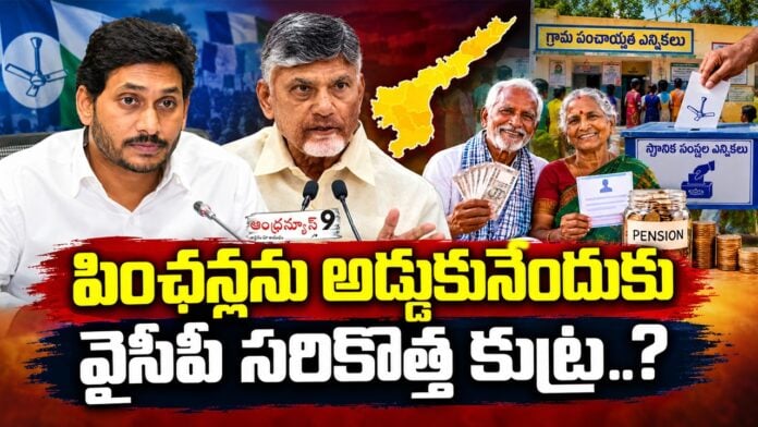 YSRCP hatching a new conspiracy to obstruct pensions