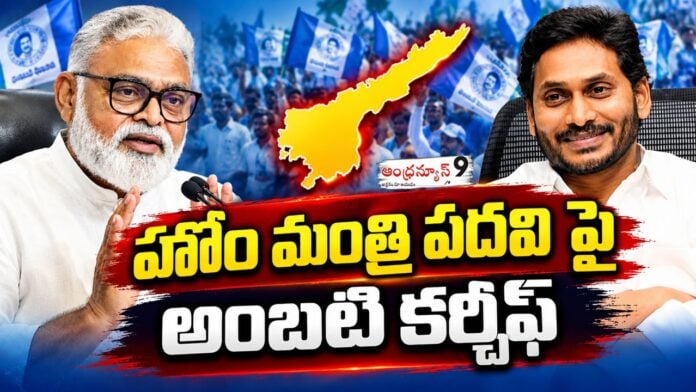 ambati-rambabu-sensational-comments-on-home-minister-post