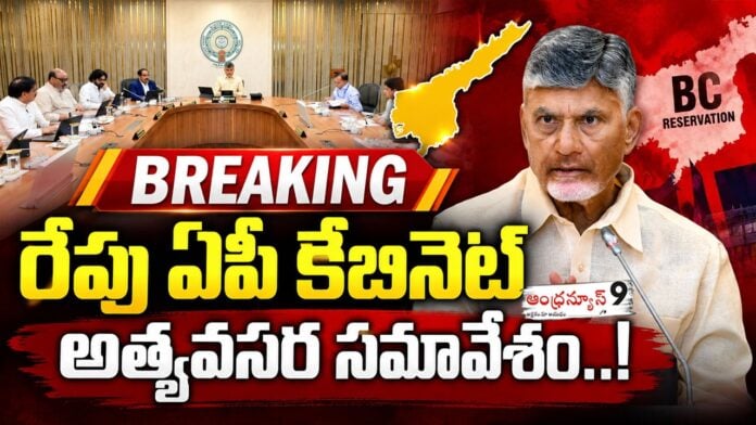 andhra pradesh cabinet emergency meet tomorrow