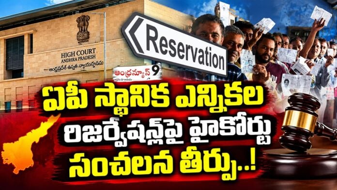 ap high court on bc reservations in local body polls