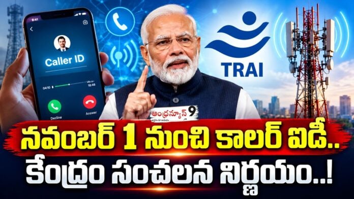 central government introduce Caller ID from November 1st