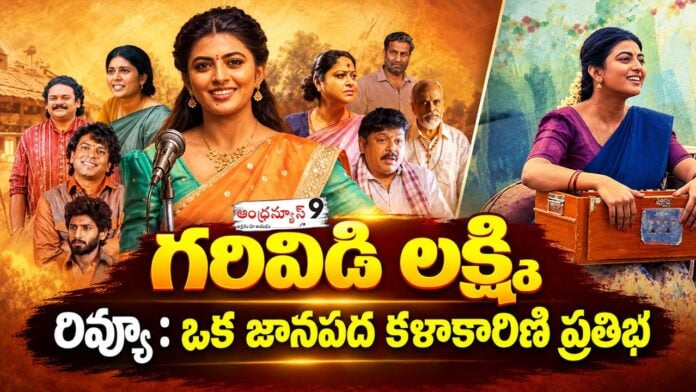 Garividi Lakshmi Review and Rating