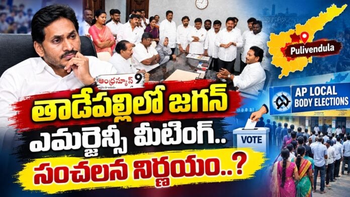 YS Jagan Emergency meeting