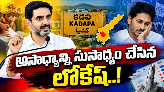 lokesh big shock to jagan over kadapa municipal polls
