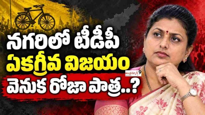 Roja behind TDP Unanimous Win In Nagari