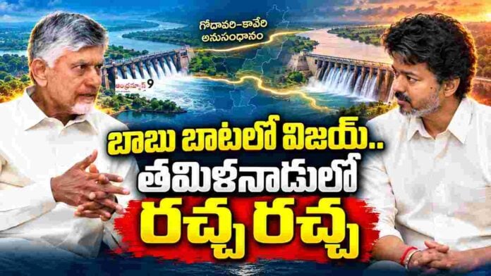 TVK Vijay Meets Chandrababu Naidu