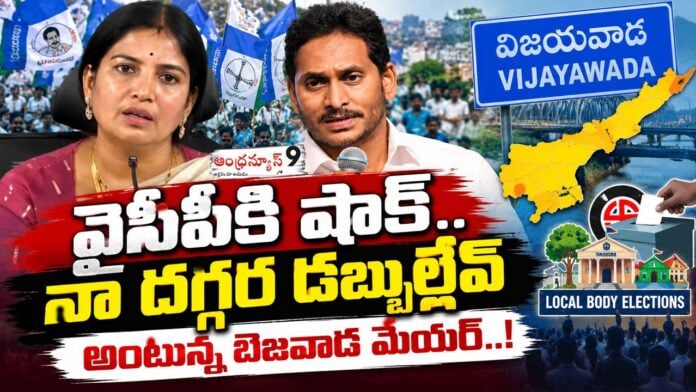 vijayawada ysrcp mayor candidate big shock to ycp