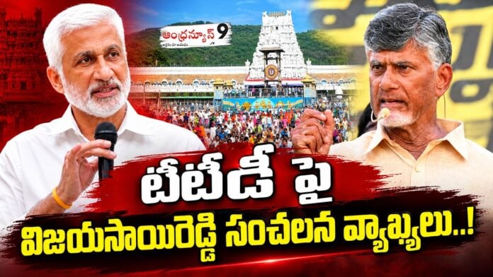vijaysai reddy sensational comments on TTD