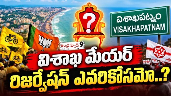 vizag Mayor's seat been reserved for women