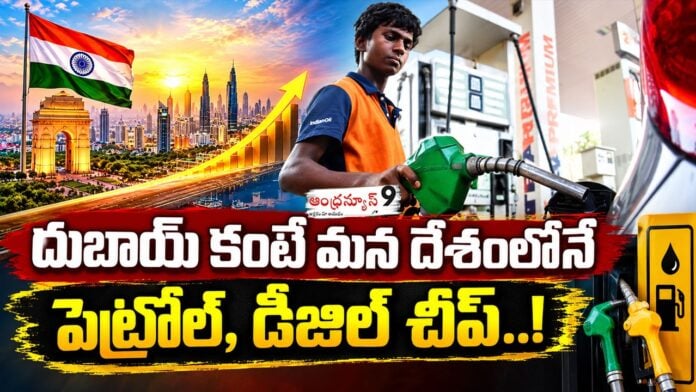 why Petrol and diesel are cheaper in india than in dubai