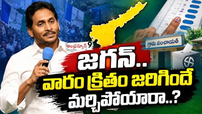 ys jagan on local body elections 2026