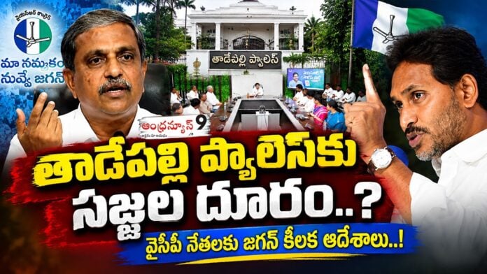 ys jagan sidelined sajjala ramakrishna reddy