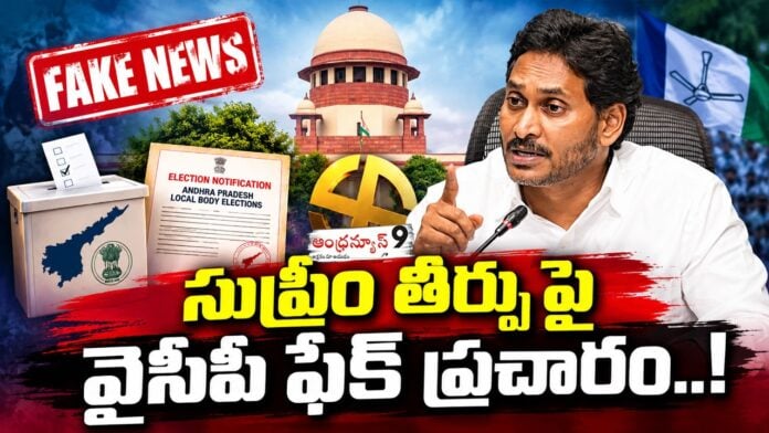 YSRCP Fake Propaganda On Supreme Court